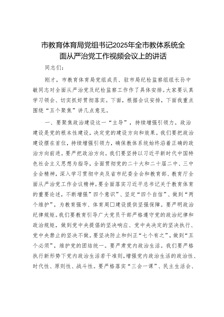 市教育体育局党组书记2025年全市教体系统全面从严治党工作视频会议上的讲话.docx_第1页