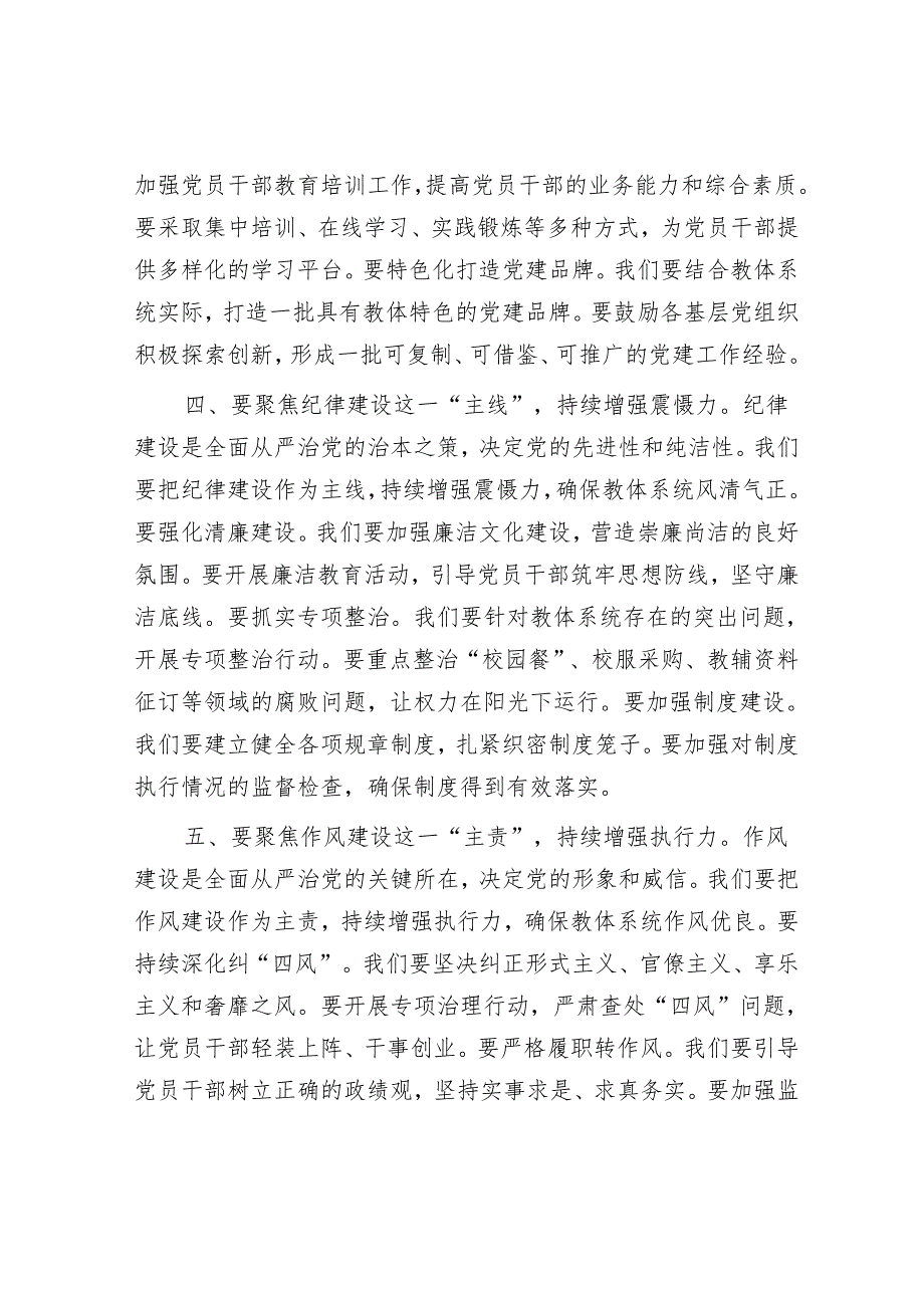 市教育体育局党组书记2025年全市教体系统全面从严治党工作视频会议上的讲话.docx_第3页