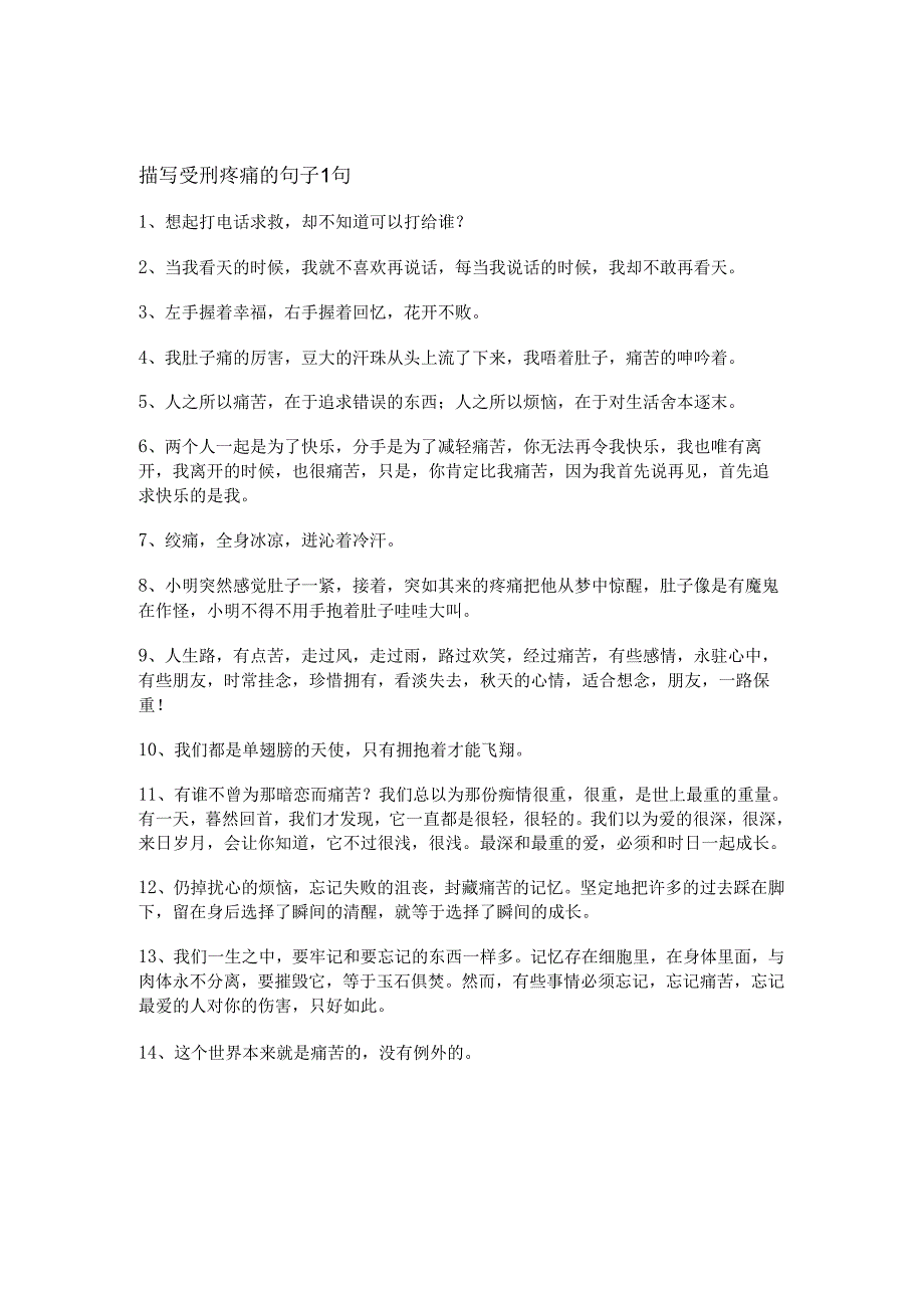 描写受刑疼痛的句子（40句）.docx_第1页