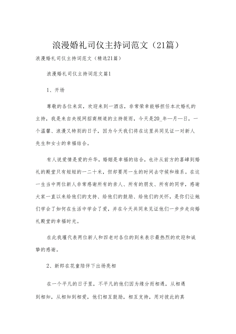 浪漫婚礼司仪主持词范文（21篇）.docx_第1页
