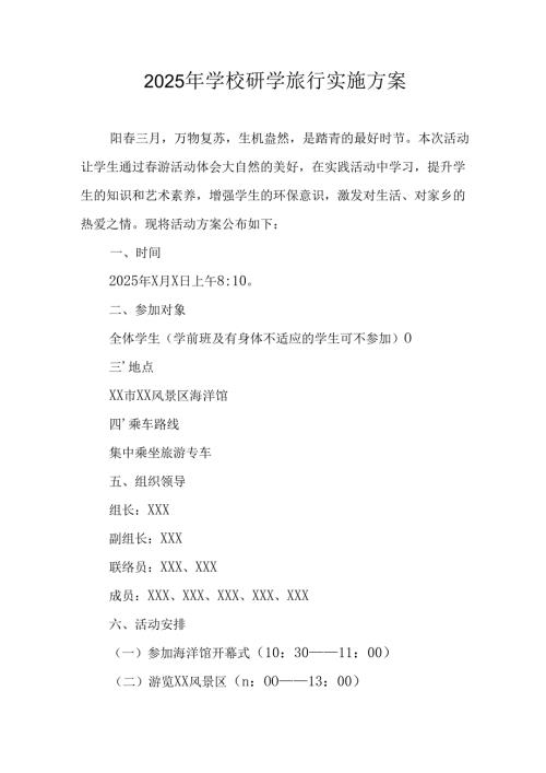 学校2025年研学旅行实施工作方案 （11份）.docx