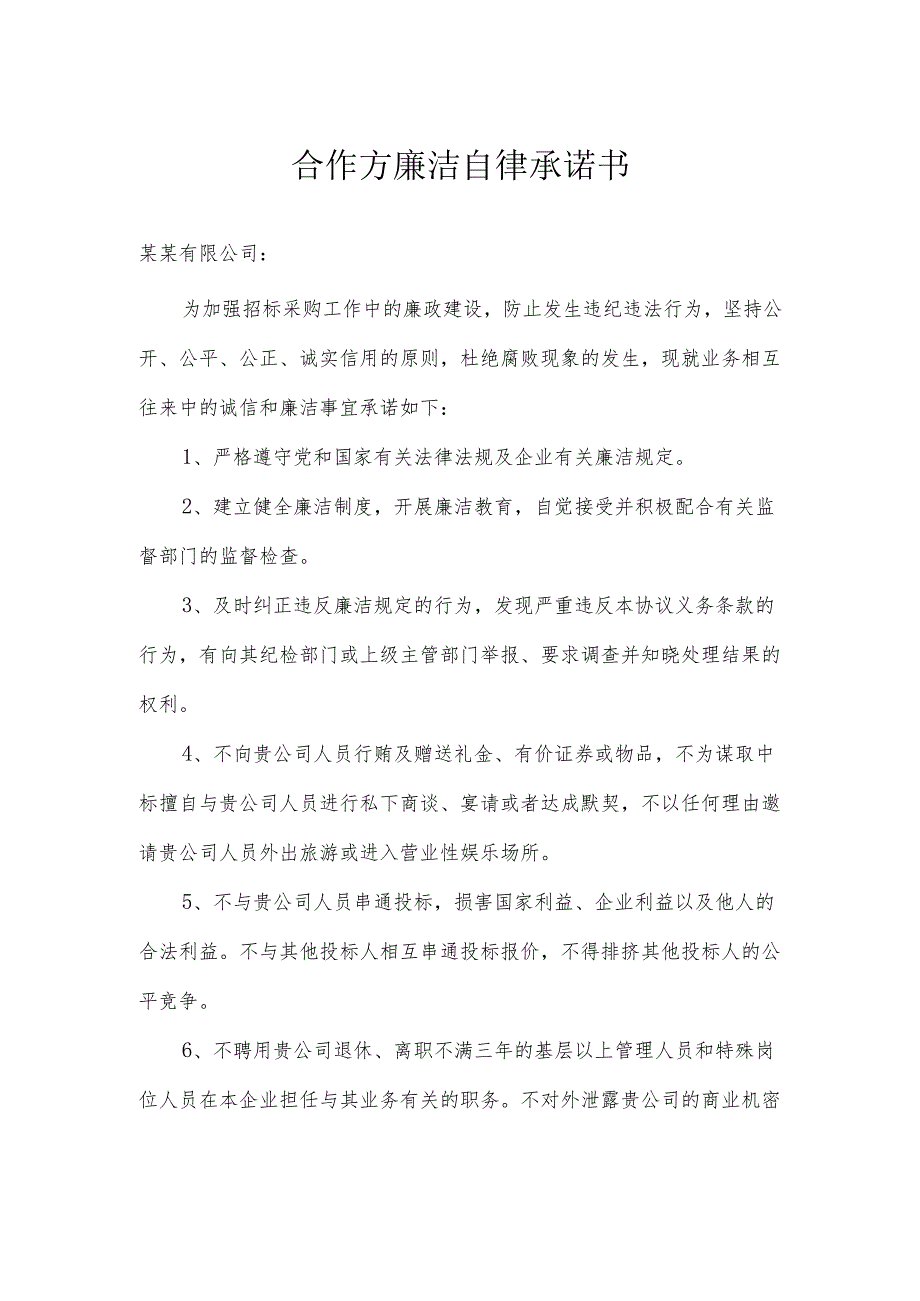 公司企业业务合作方廉洁自律承诺书范文.docx_第1页