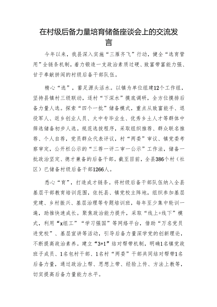 在村级后备力量培育储备座谈会上的交流发言1.docx_第1页