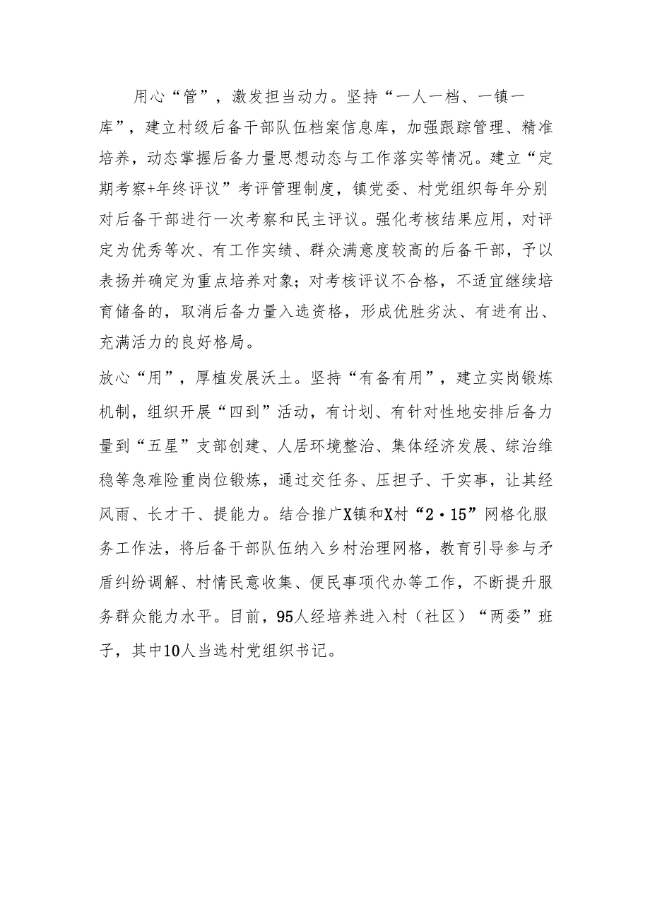 在村级后备力量培育储备座谈会上的交流发言1.docx_第2页