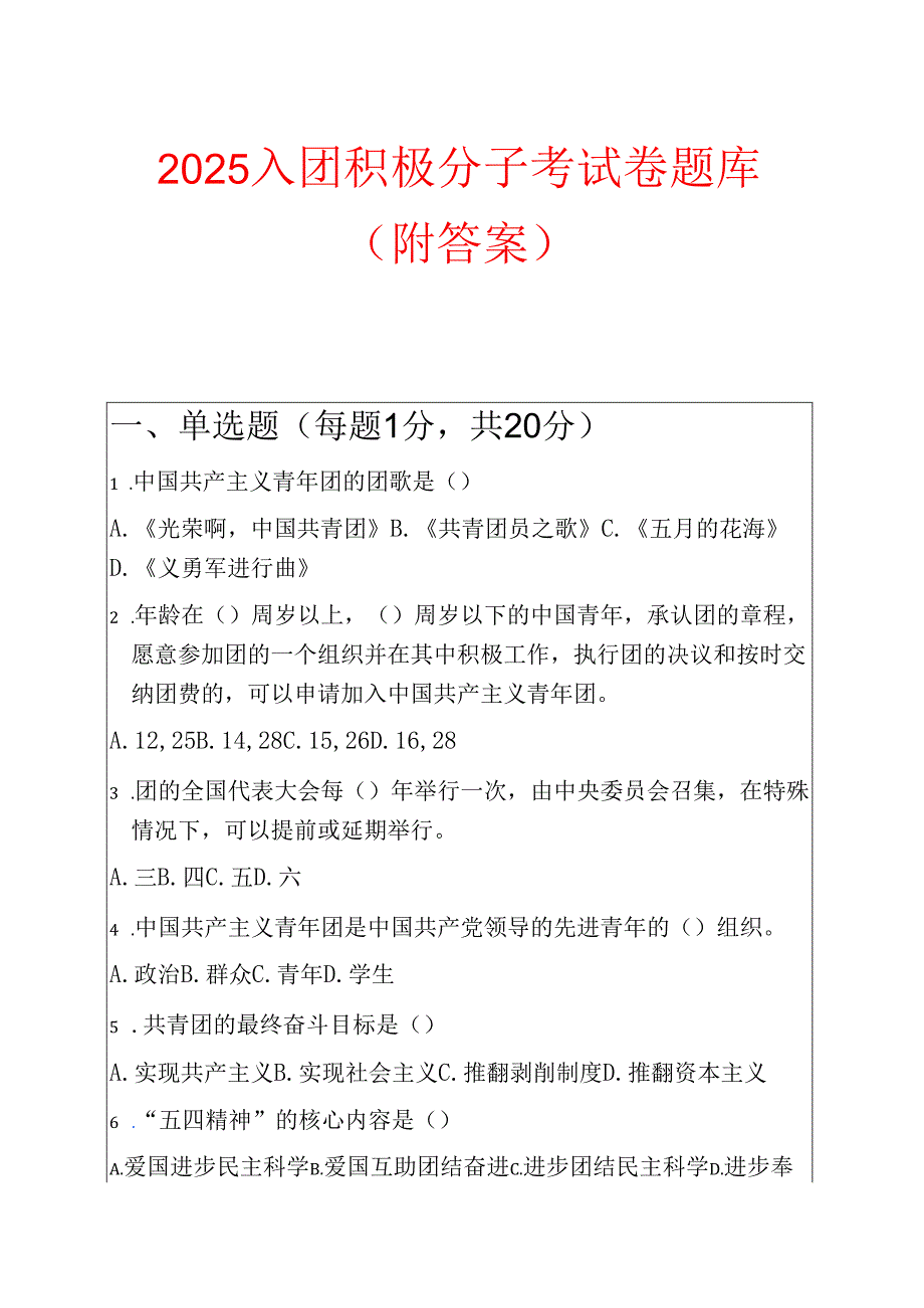 2025 入团积极分子考试卷题库（附答案）.docx_第1页