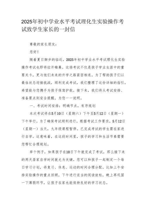 2025年初中学业水平考试理化生实验操作考试致学生家长的一封信.docx
