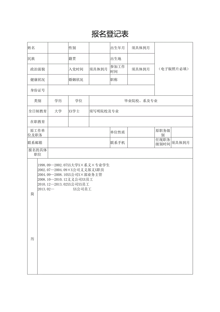 报名登记表范表.docx_第1页