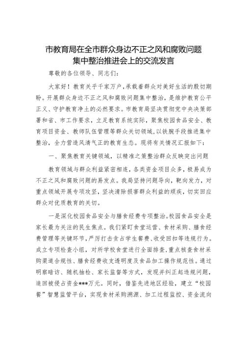 市教育局在全市群众身边不正之风和腐败问题集中整治推进会上的交流发言.docx
