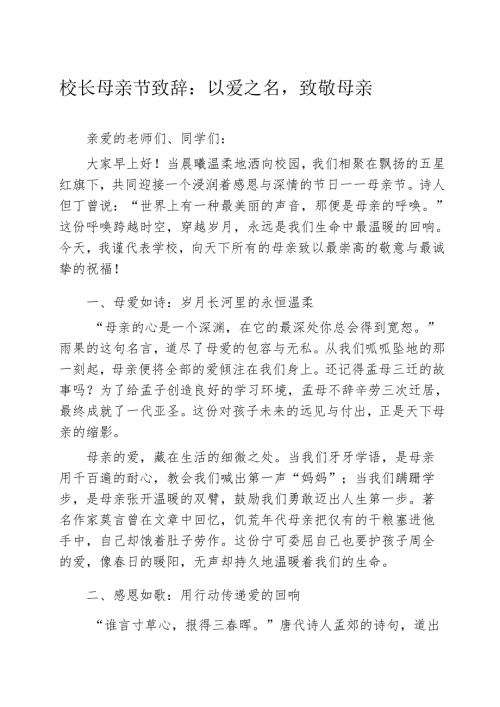 校长母亲节致辞：以爱之名致敬母亲.docx