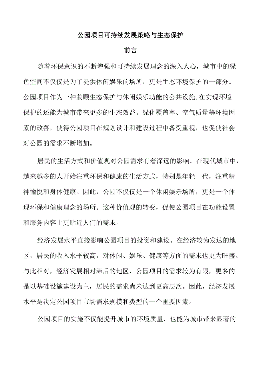 公园项目可持续发展策略与生态保护.docx_第1页