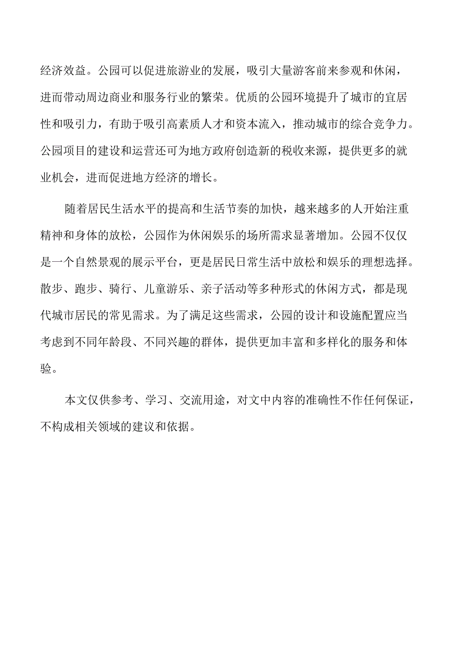 公园项目可持续发展策略与生态保护.docx_第2页