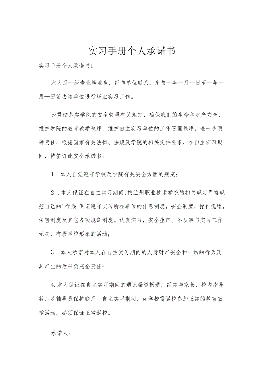 实习手册个人承诺书.docx_第1页