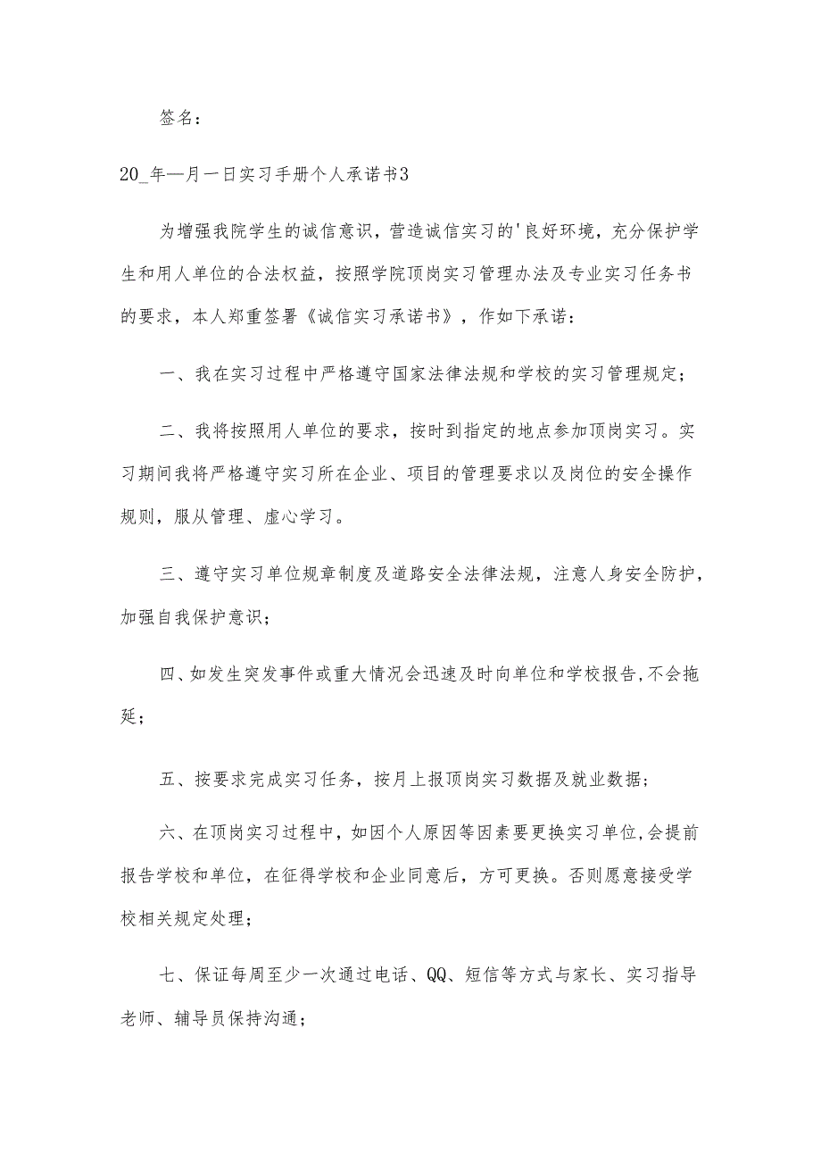 实习手册个人承诺书.docx_第3页