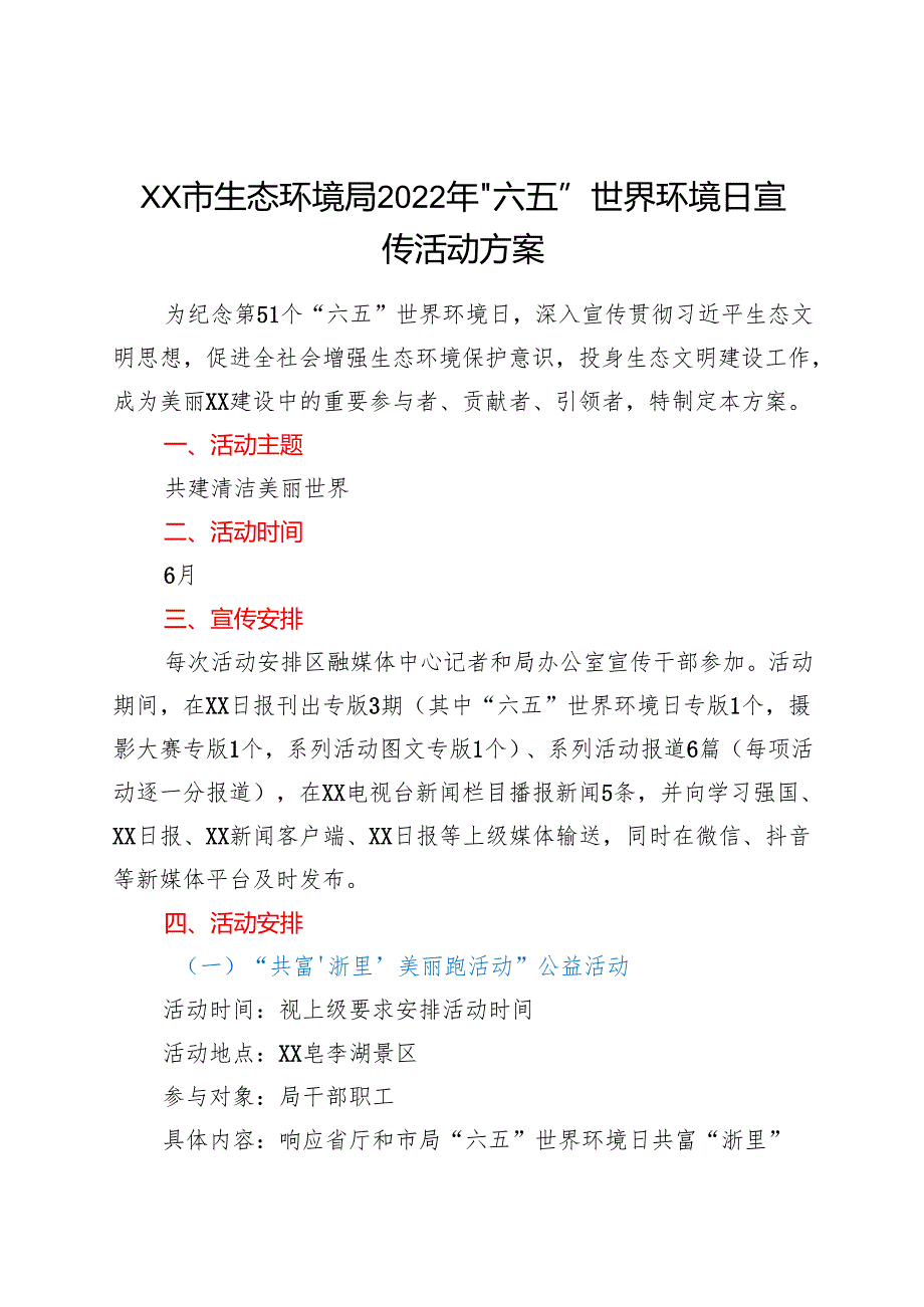 xx市生态环境局“六·五”世界环境日宣传活动方案.docx_第1页