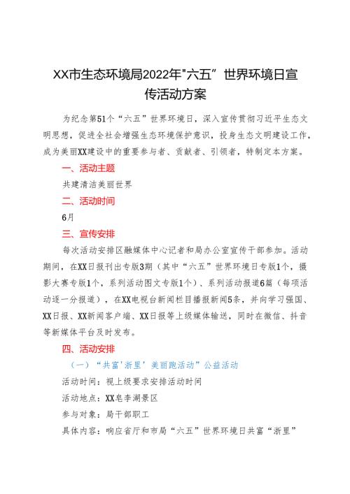 xx市生态环境局“六·五”世界环境日宣传活动方案.docx