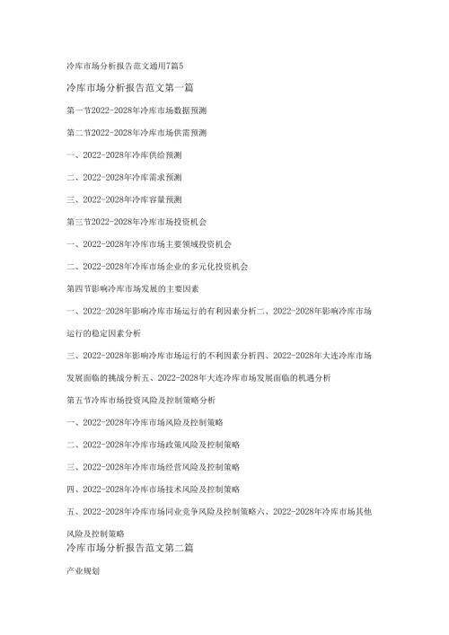 冷库市场分析报告范文通用7篇.docx