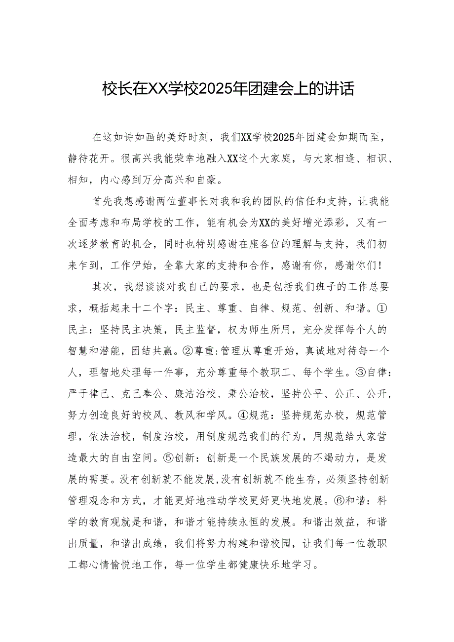 校长在xx学校2025年团建会上的讲话.docx_第1页