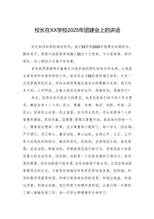 校长在xx学校2025年团建会上的讲话.docx