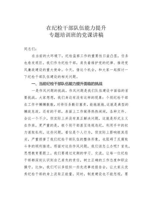 在纪检干部队伍能力提升专题培训班的党课讲稿.docx