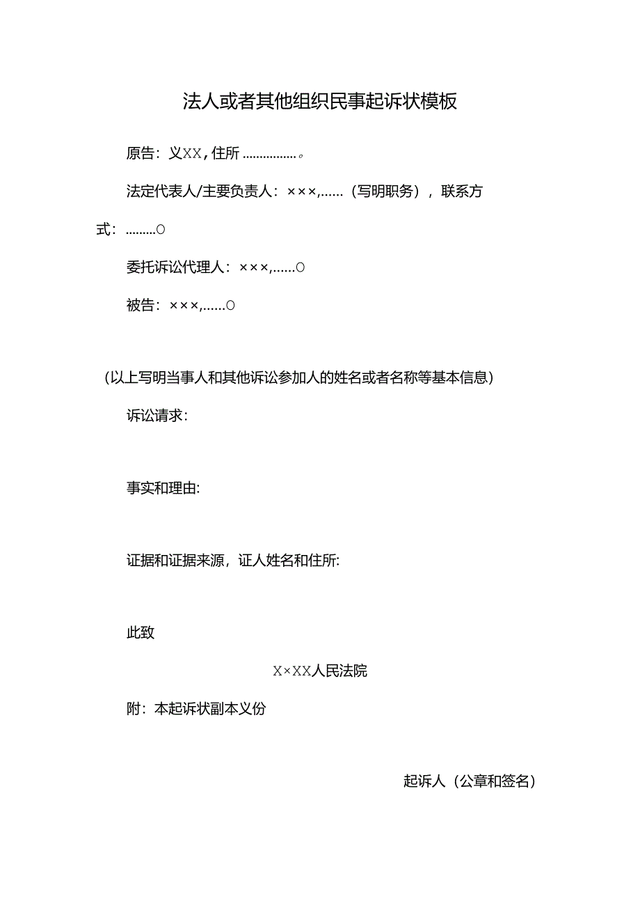 法人或者其他组织民事起诉状模板.docx_第1页