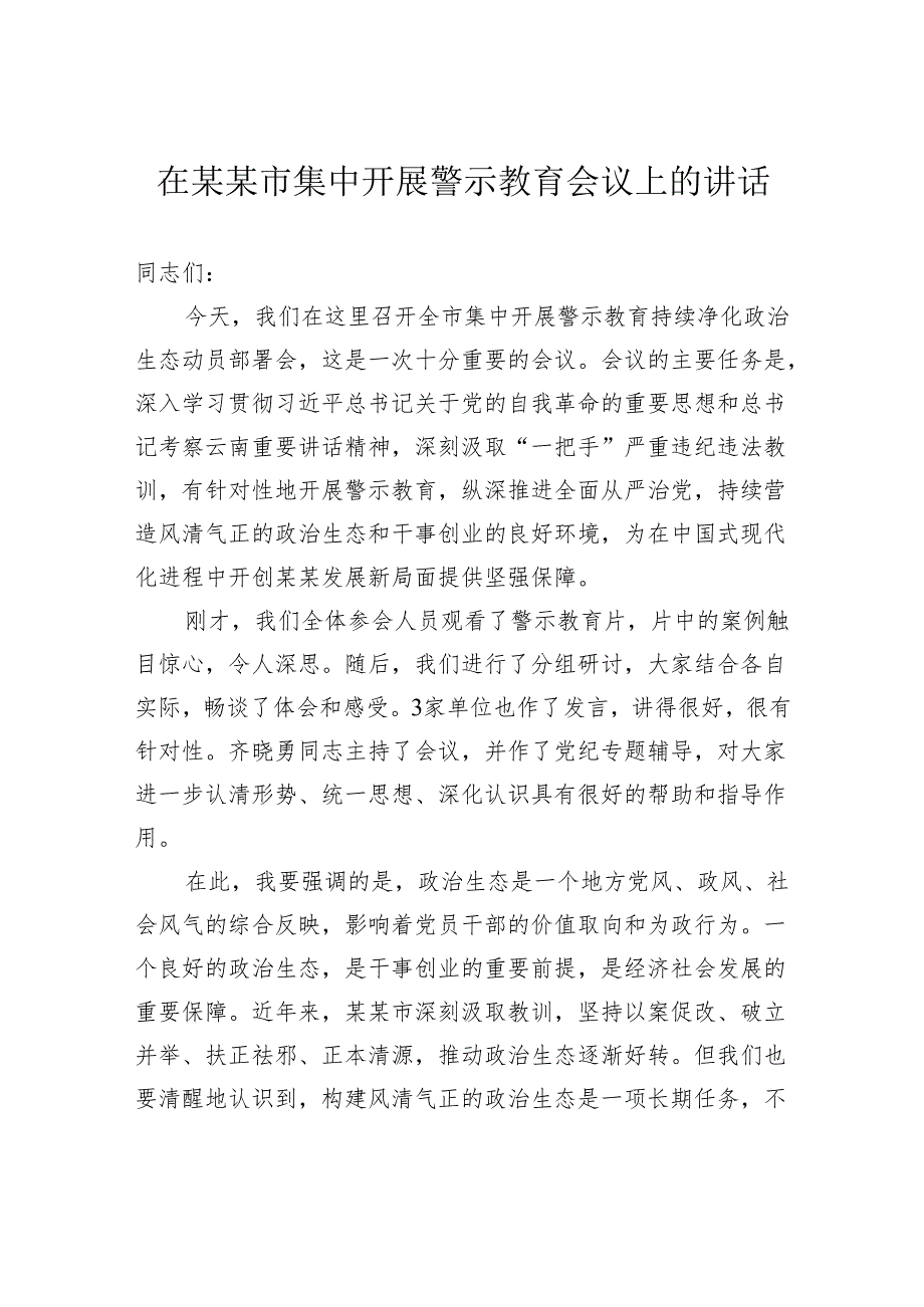 在市集中开展警示教育会议上的讲话.docx_第1页