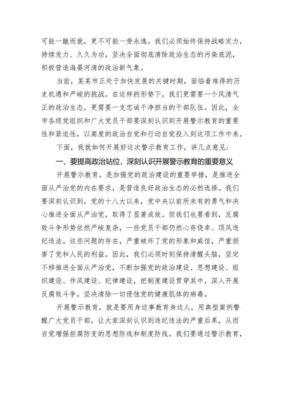 在市集中开展警示教育会议上的讲话.docx_第2页