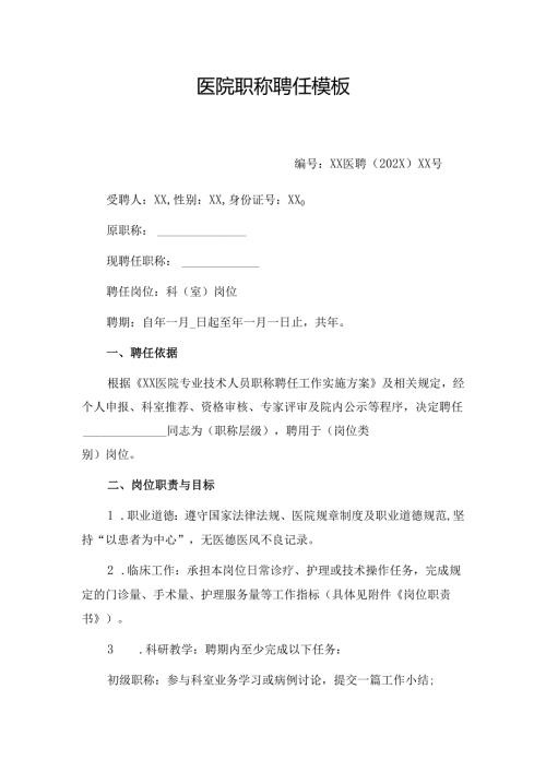 医院职称聘任模板.docx