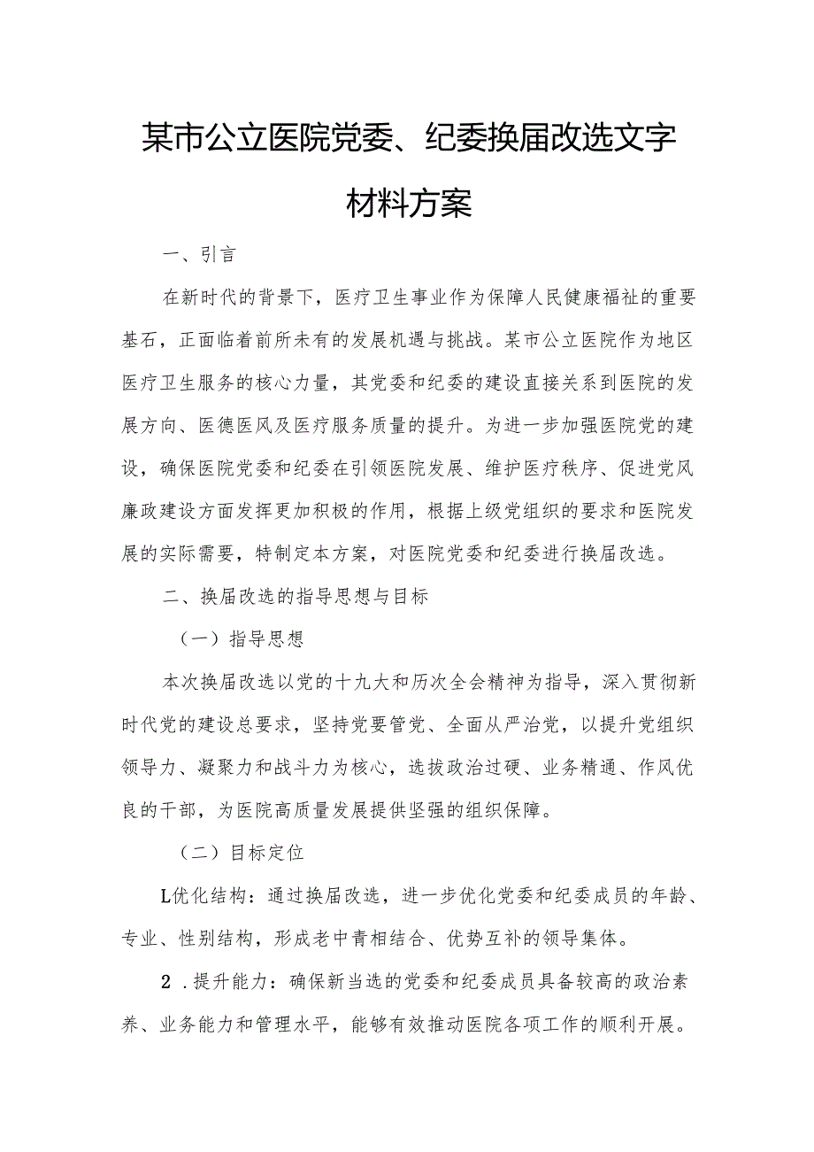 某市公立医院党委、纪委换届改选文字材料方案.docx_第1页