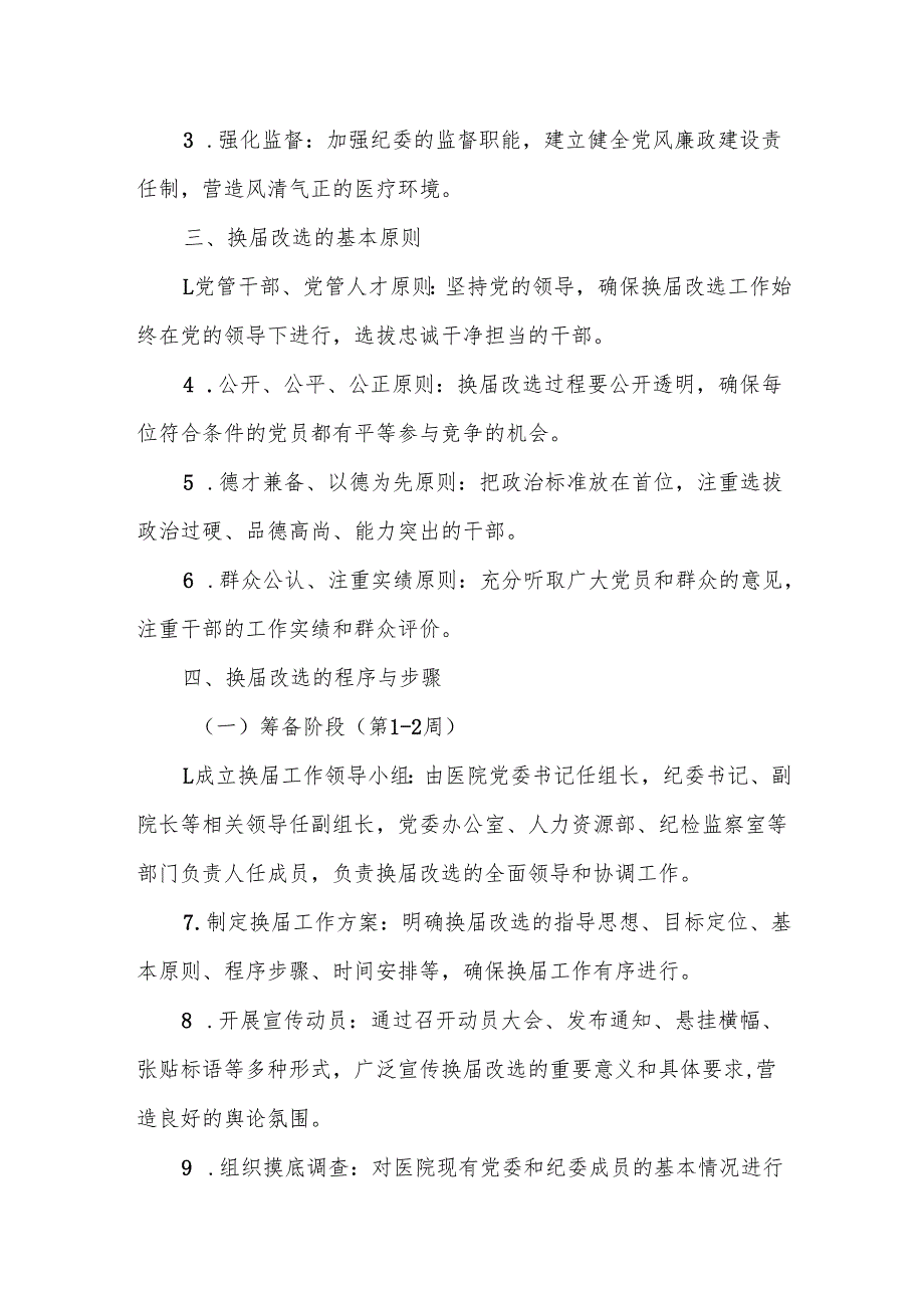 某市公立医院党委、纪委换届改选文字材料方案.docx_第2页