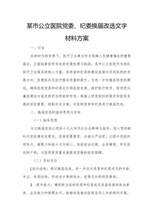 某市公立医院党委、纪委换届改选文字材料方案.docx