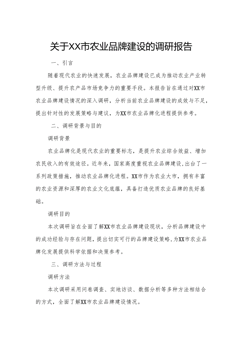 关于XX市农业品牌建设的调研报告.docx_第1页