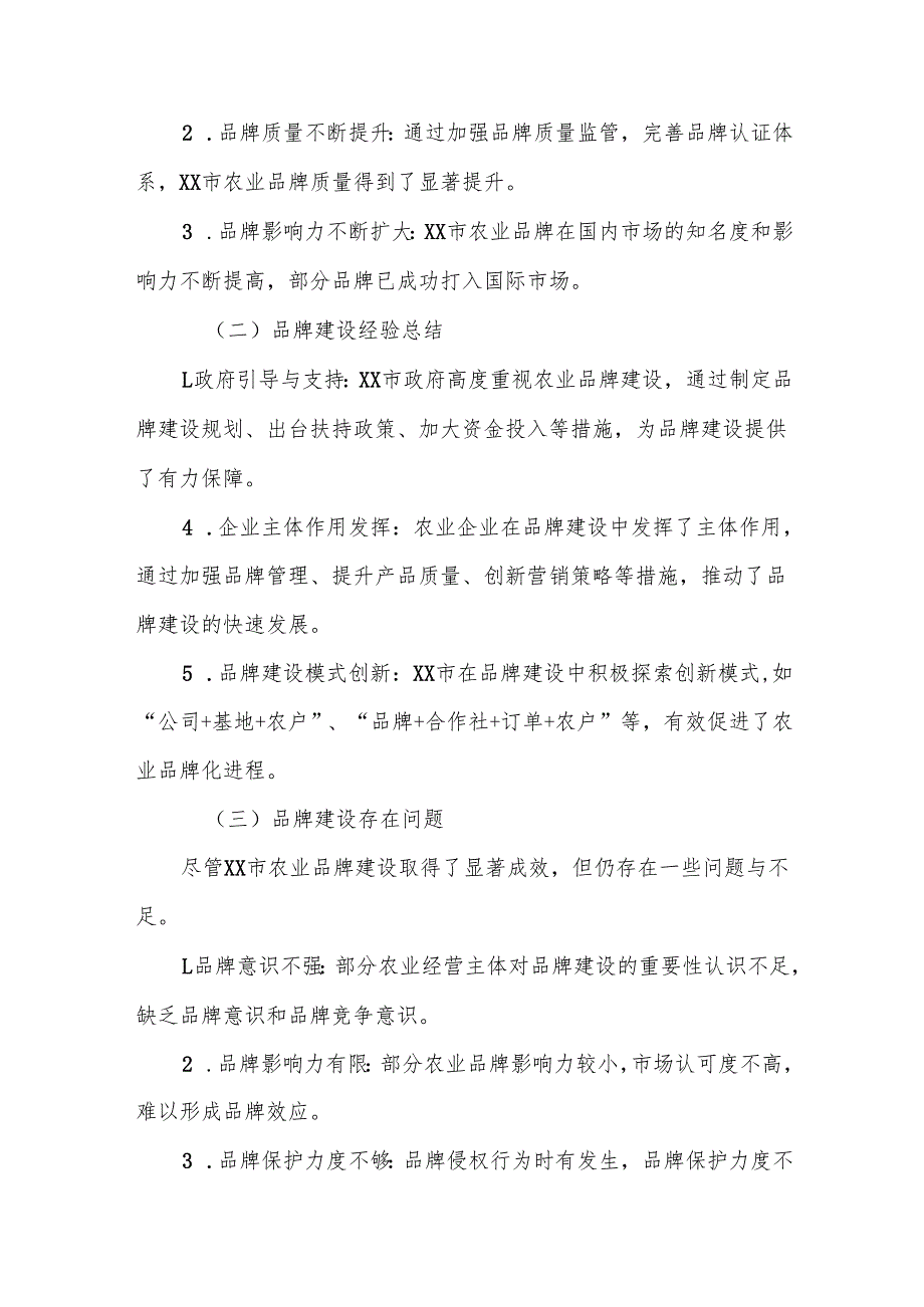 关于XX市农业品牌建设的调研报告.docx_第3页
