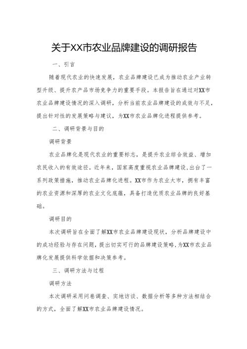 关于XX市农业品牌建设的调研报告.docx