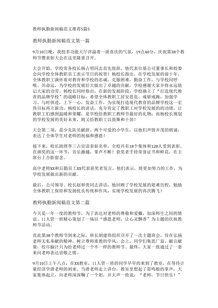 教师执勤新闻稿范文推荐5篇.docx_第1页