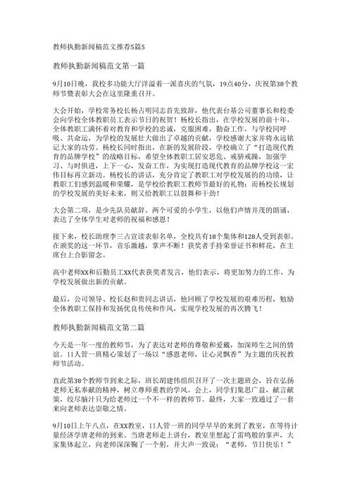 教师执勤新闻稿范文推荐5篇.docx