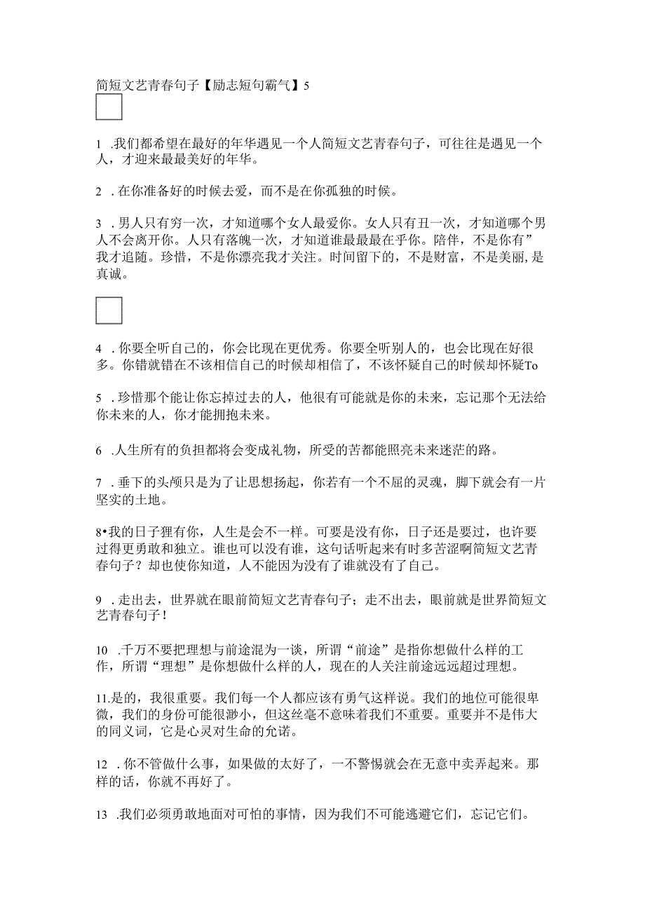 简短文艺青春句子【励志短句霸气】.docx_第1页