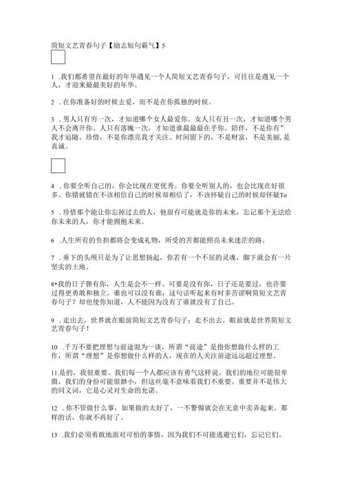 简短文艺青春句子【励志短句霸气】.docx