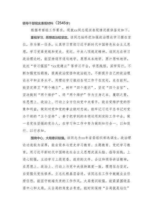 领导干部现实表现材料（2545字）.docx