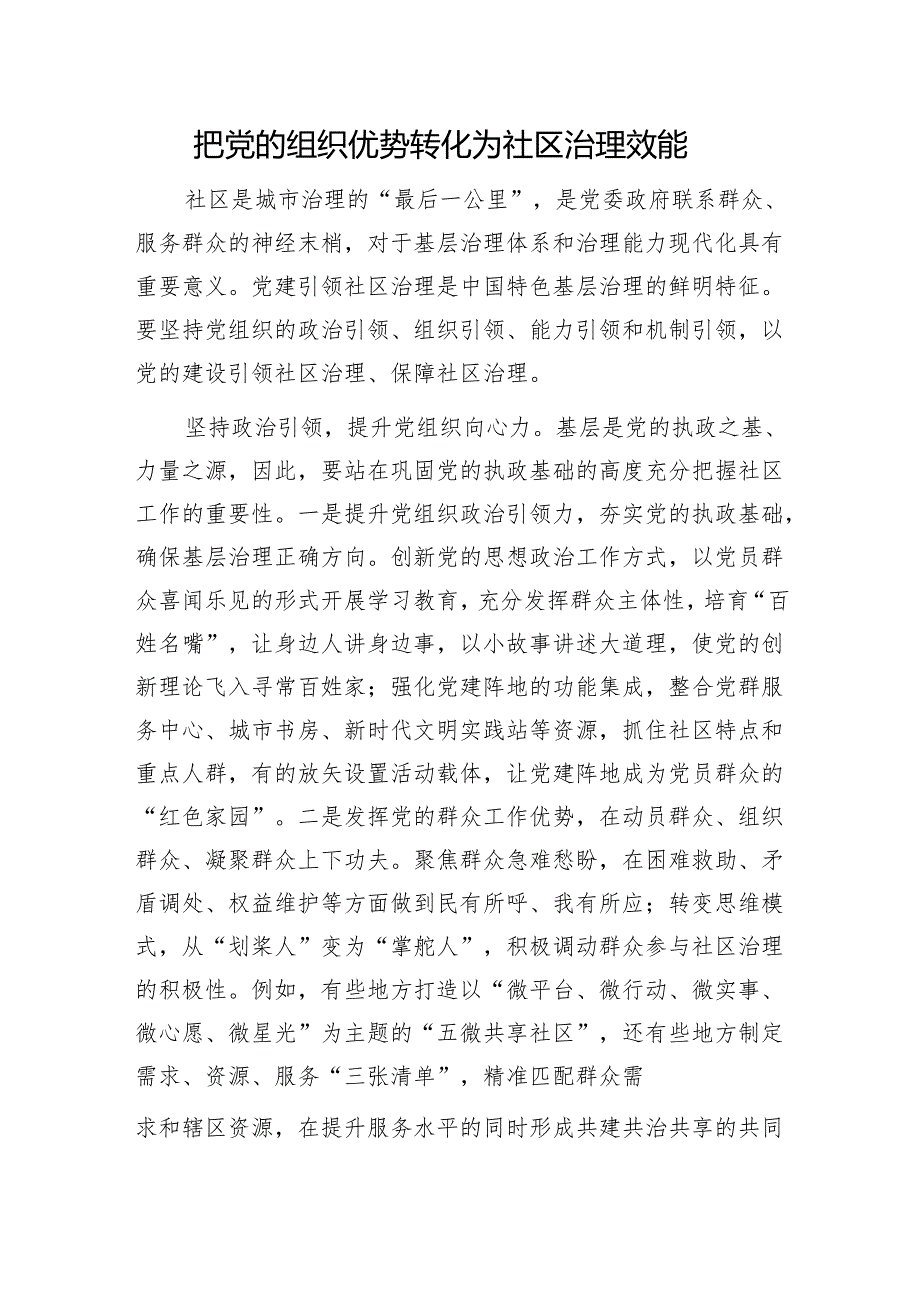 把党的组织优势转化为社区治理效能1.docx_第1页