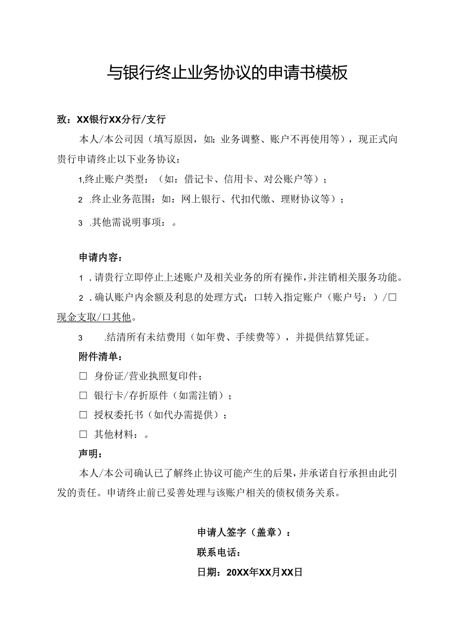 与银行终止业务协议的申请书模板.docx_第1页
