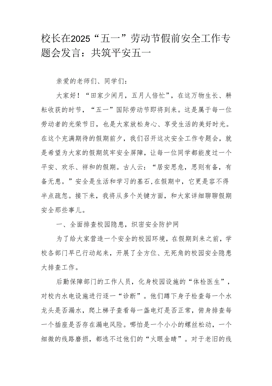 校长在2025“五一”劳动节假前安全工作专题会发言：共筑平安五一.docx_第1页