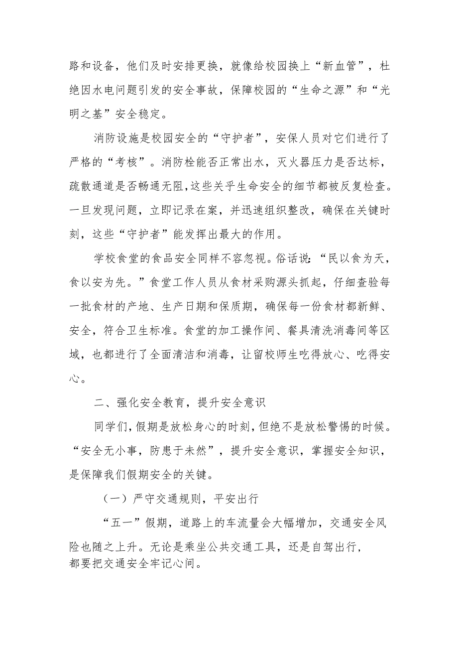 校长在2025“五一”劳动节假前安全工作专题会发言：共筑平安五一.docx_第2页