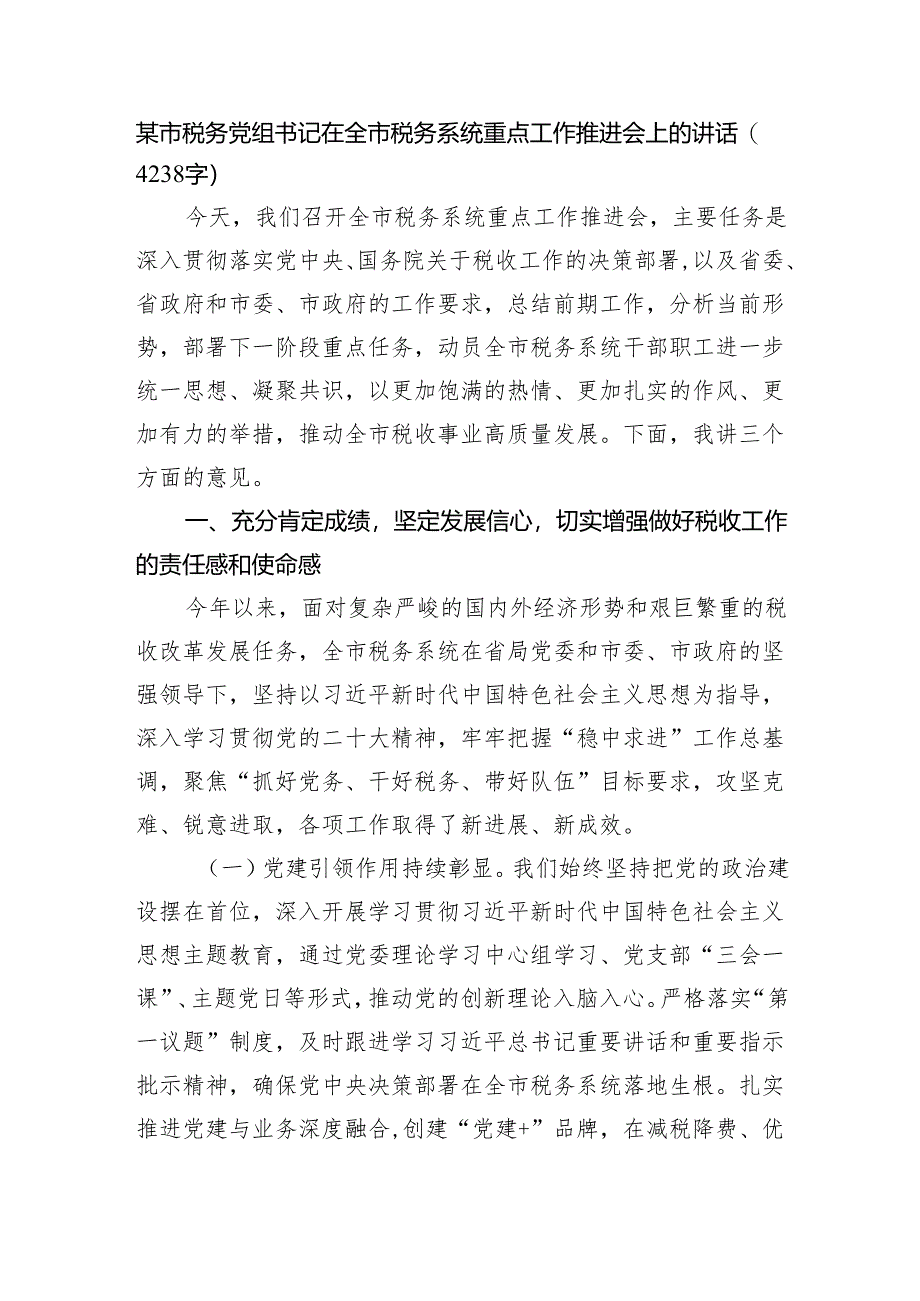某市税务党组书记在全市税务系统重点工作推进会上的讲话（4238字）.docx_第1页