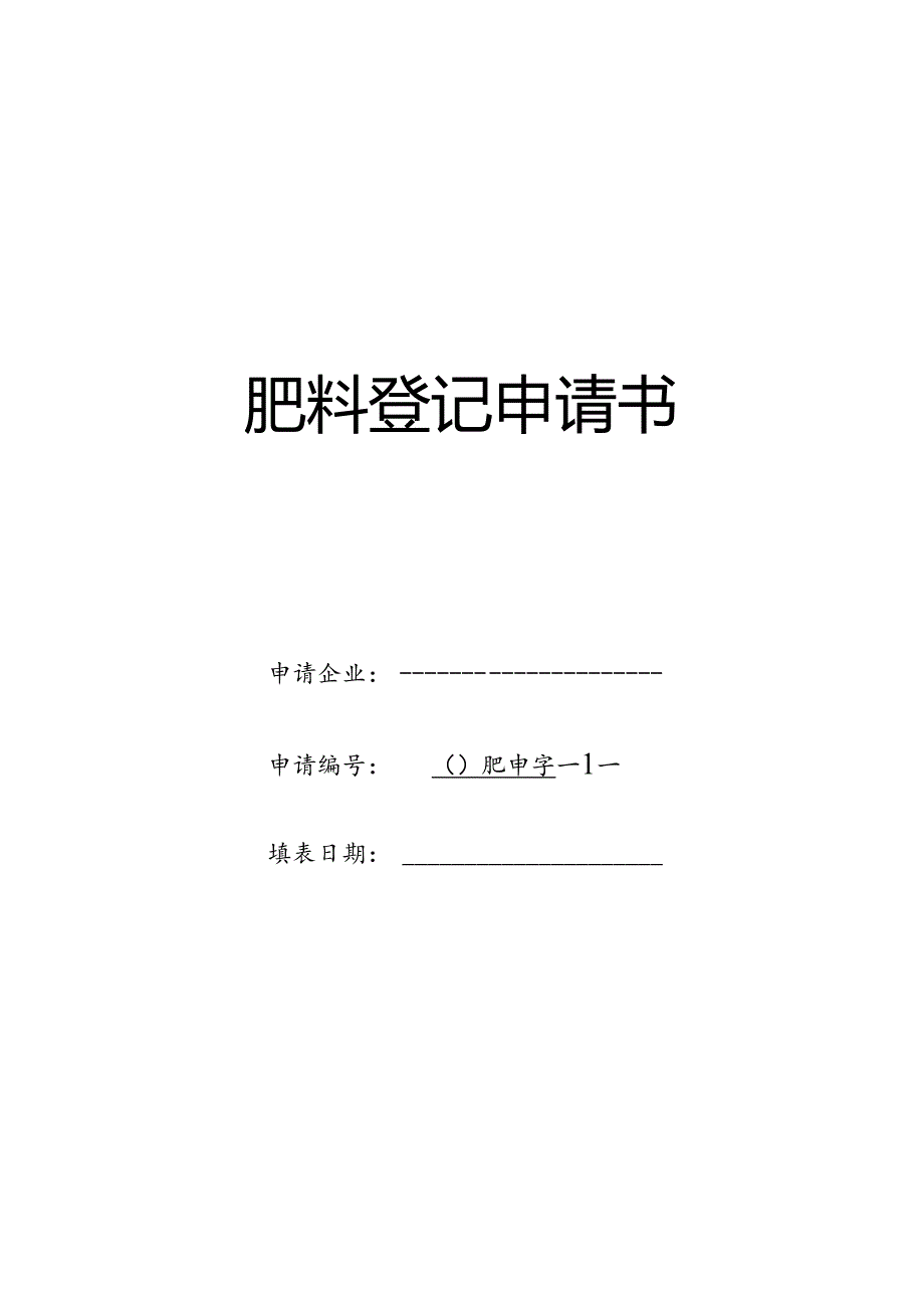肥料登记申请书.docx_第1页