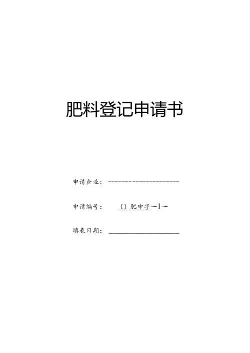 肥料登记申请书.docx