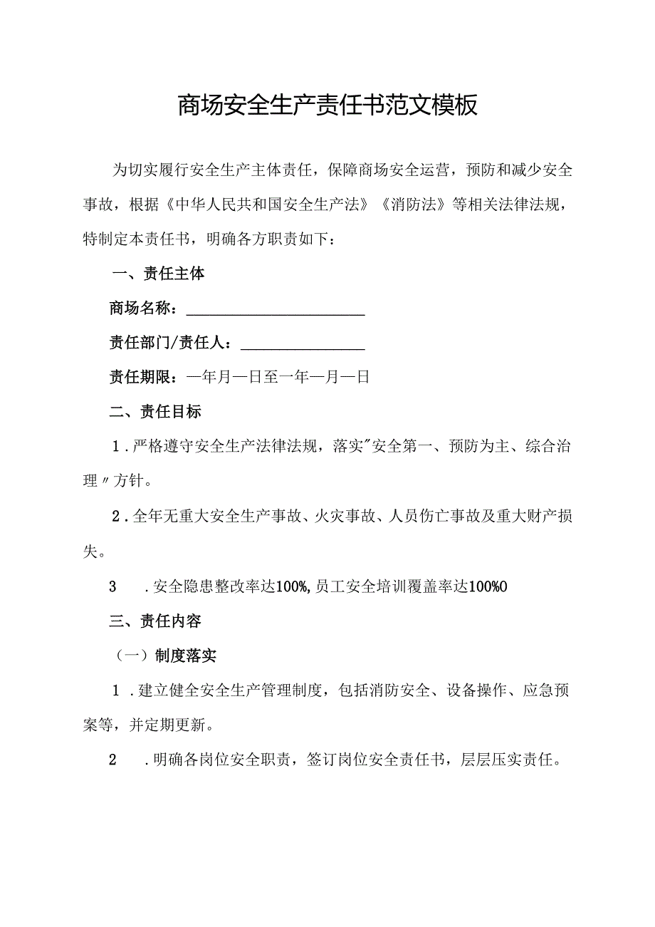 商场安全生产责任书范文模板.docx_第1页