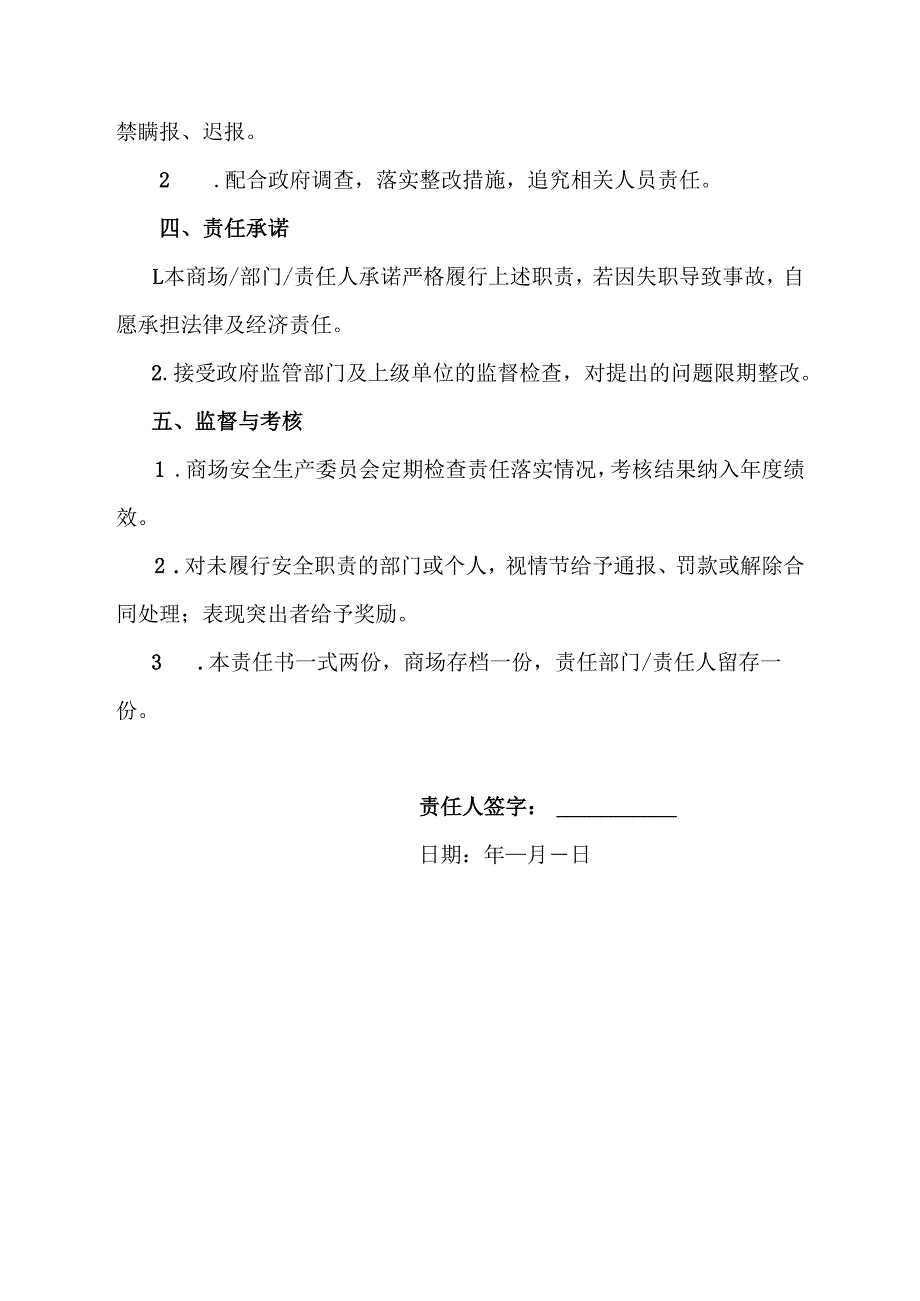 商场安全生产责任书范文模板.docx_第3页