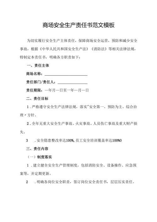 商场安全生产责任书范文模板.docx