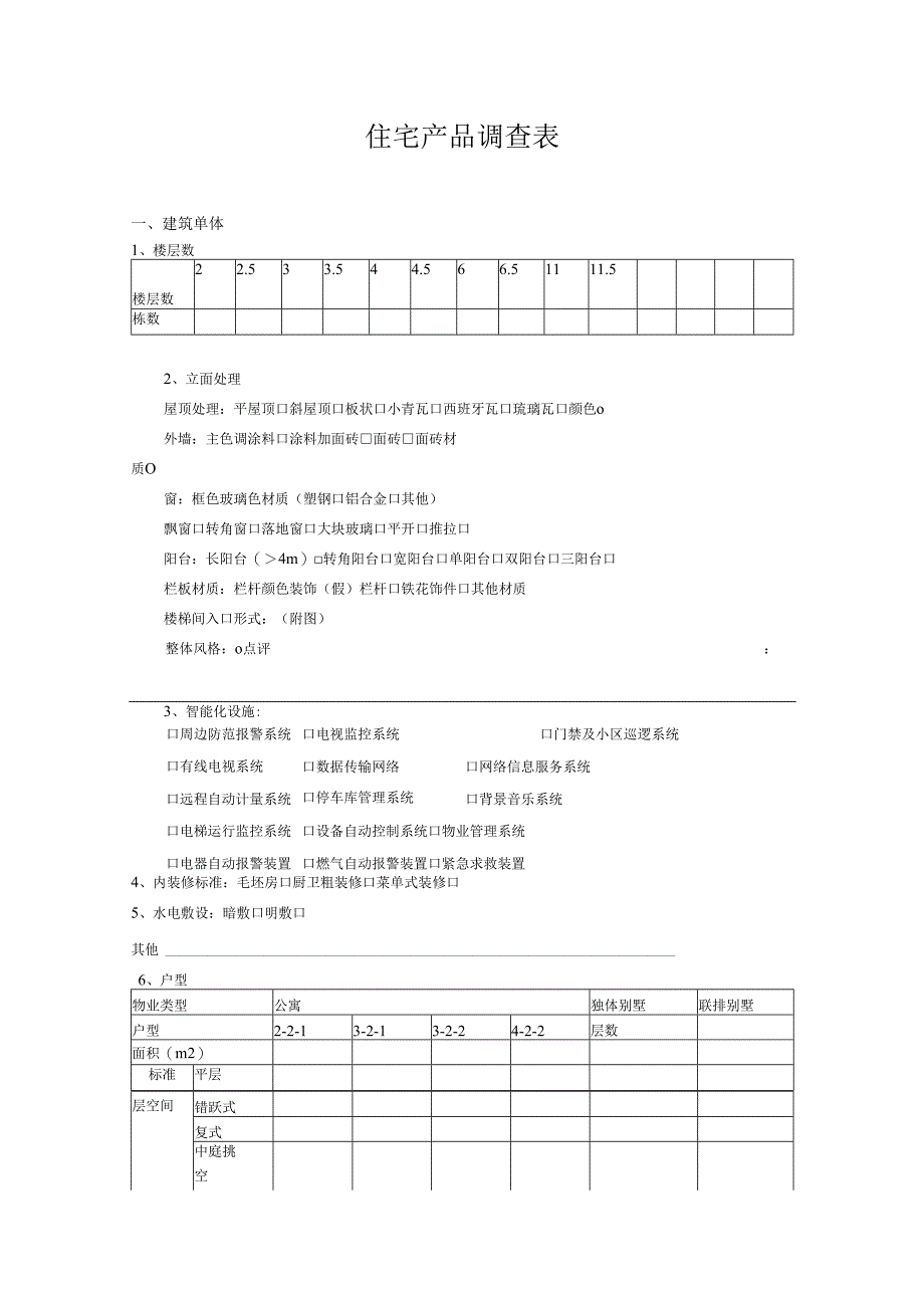 住宅产品调查表.docx_第1页