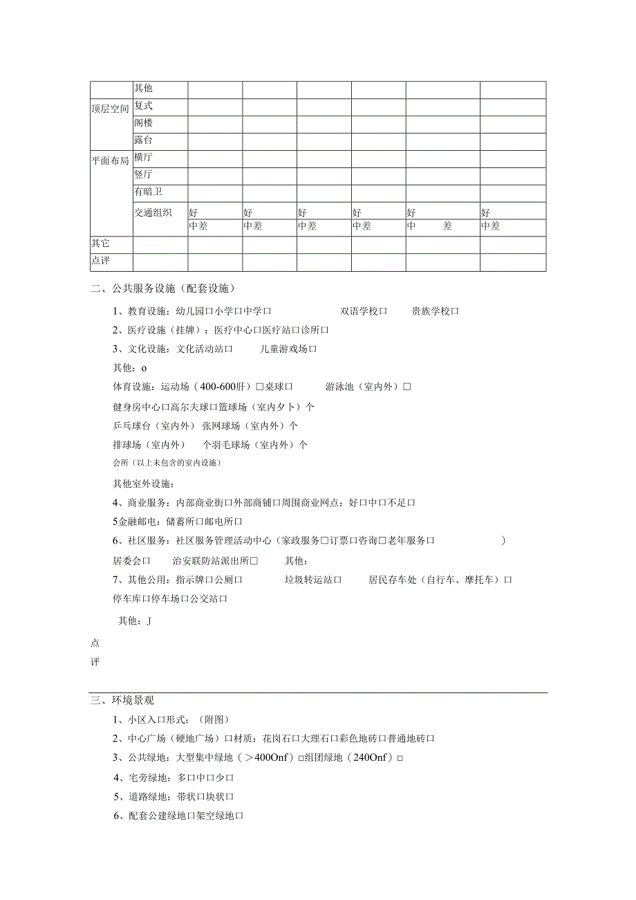 住宅产品调查表.docx_第2页